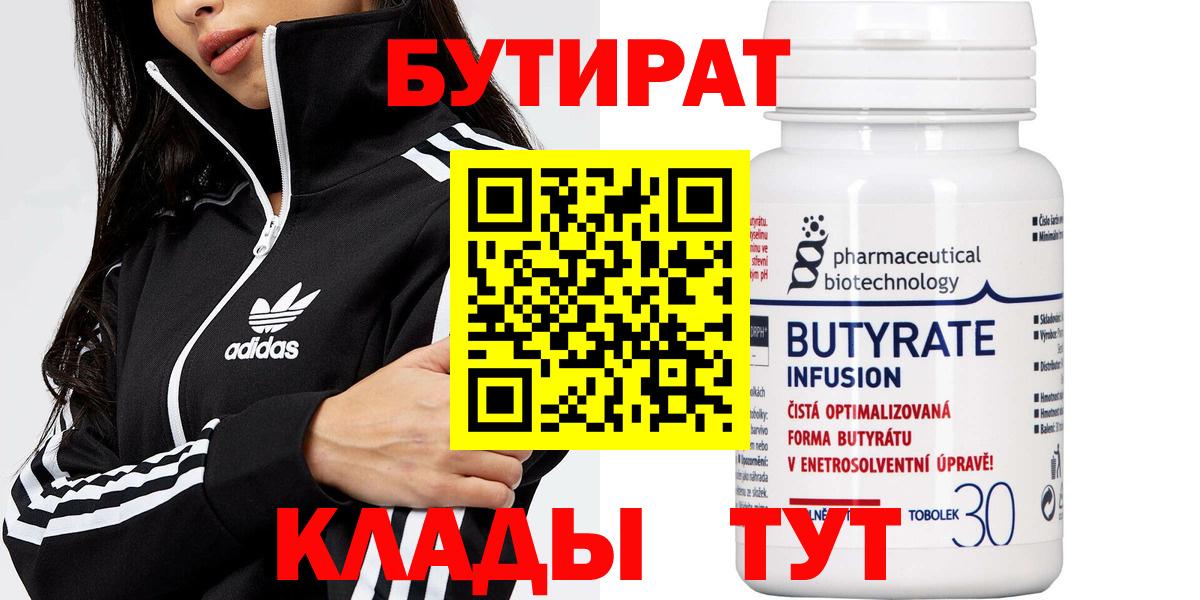 Бутират бутик  Вход с VPN  Донецк 