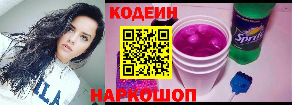 Донецк  Кодеиновый сироп Lean Purple Drank  Кодеин напиток Lean (лин)  Вход с VPN 